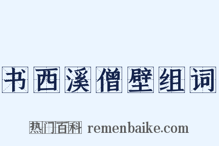 书西溪僧壁组词是什么意思的图片